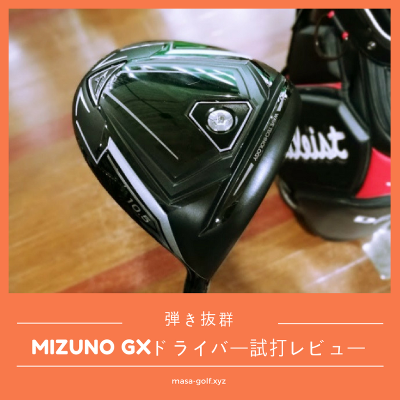 【MIZUNO】弾きが抜群に良い ミズノGXドライバー試打レビュー 【感想/評価】｜サラリーマンゴルファーまさのゴルフ雑記帳